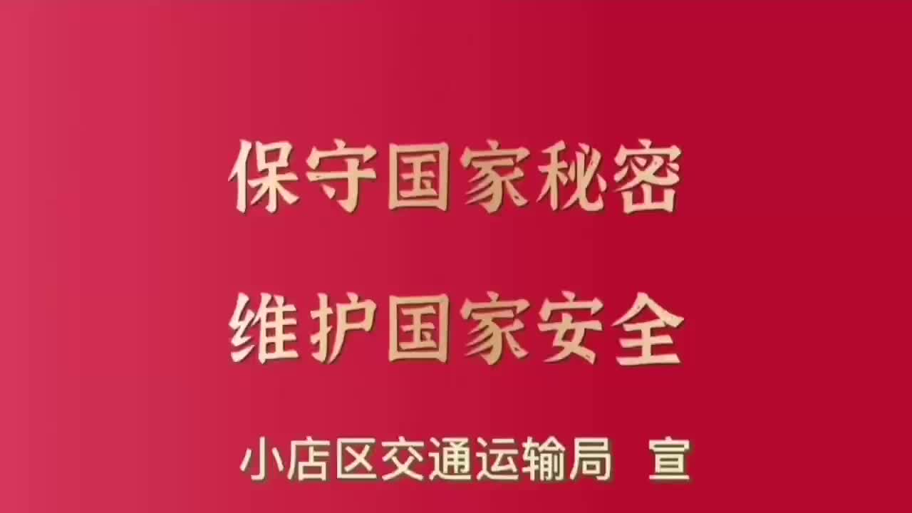 “贯彻落实保密法，你我都是保密人”之“寻找最美保密法治代言人”微视频展播（二十六）——小店区交通局