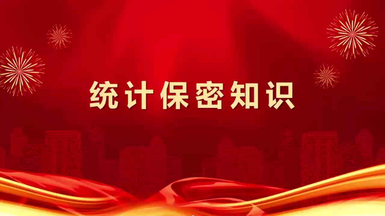 “贯彻落实保密法，你我都是保密人”之“寻找最美保密法治代言人”微视频展播（十六）——区统计局