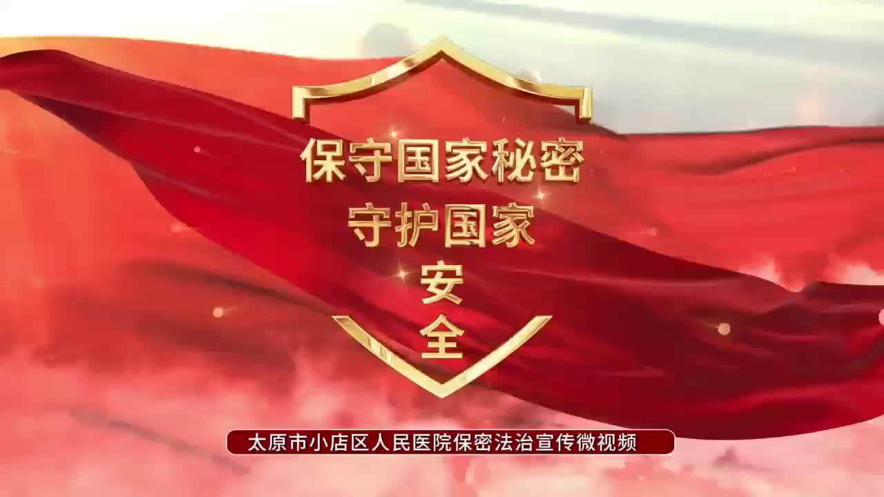 “贯彻落实保密法，你我都是保密人”之“寻找最美保密法治代言人”微视频展播（三）——小店区卫体局