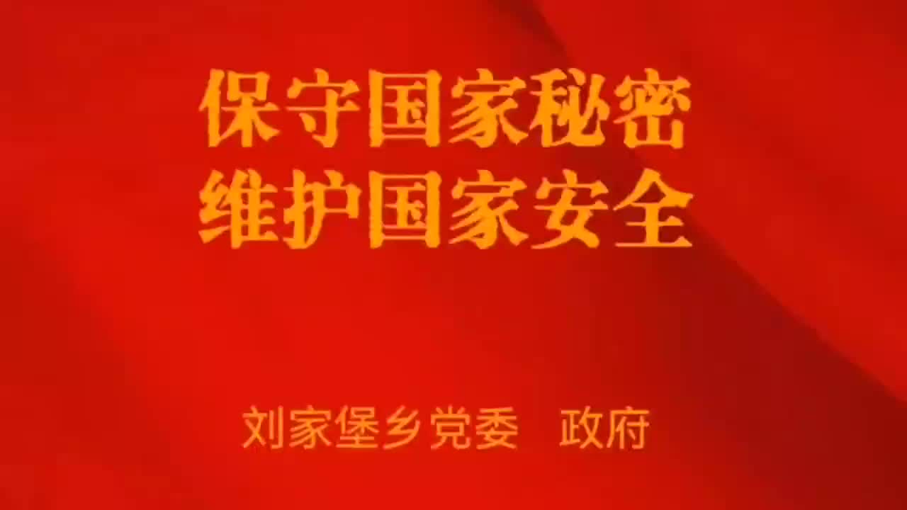 	 “贯彻落实保密法，你我都是保密人”之“寻找最美保密法治代言人”微视频展播（十一）——刘家堡乡