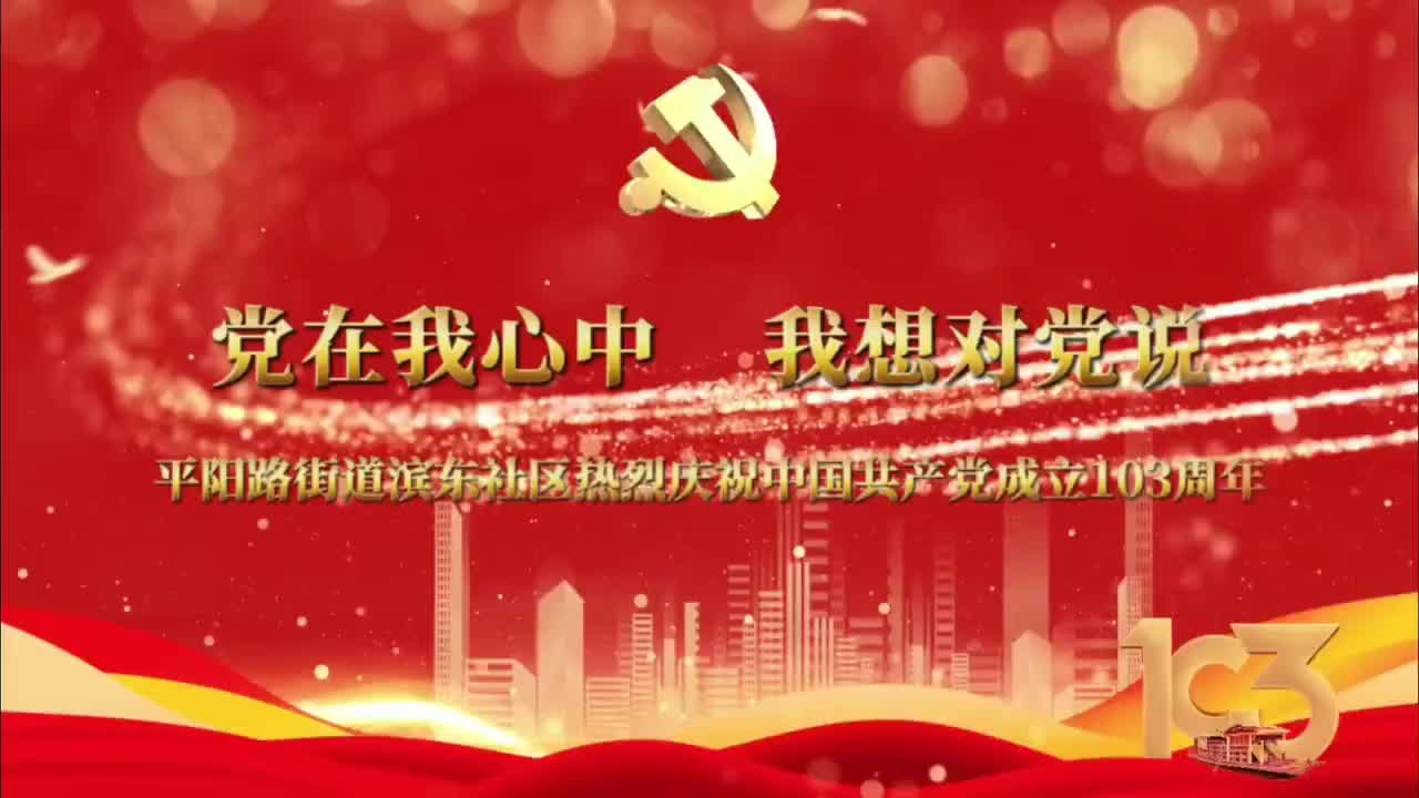 	 党在我心中 我想对党说 平阳路街道滨东社区热烈庆祝中国共产党成立103周年